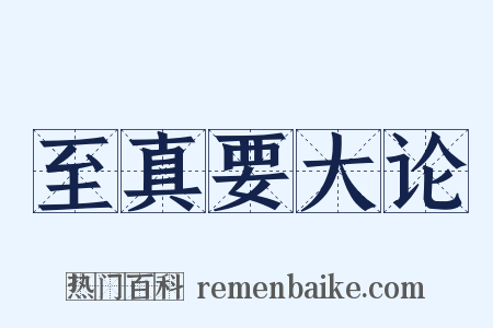 至真要大论是什么意思的图片